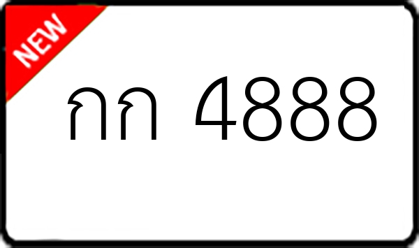 กก 4888